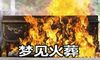 梦到火葬有什么寓意 要注意什么