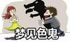 梦到色鬼什么意思 是好兆头吗