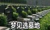 梦到选墓地是好事还是坏事