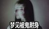 做梦梦到被鬼附身什么意思 是好兆头吗