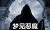 梦到恶魔是好事吗 有好兆头吗