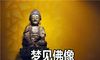 梦到佛像预示什么 是不好的吗