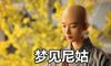 做梦梦到尼姑什么意思 是好兆头吗
