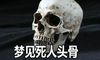 梦到死人头骨什么意思 是好兆头吗