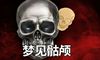 做梦梦到骷颅是好事吗 有好兆头吗