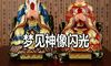 梦到神像闪光怎么回事 有什么征兆