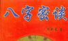《八字密谈》
