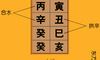 《渊海子平》论杂气印绶格取用与行运