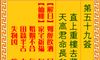 抽签算命 观音灵签 第59签 解签