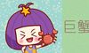 2021年巨蟹女健康运怎么样