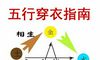 五行穿衣指南2021年8月26日每日穿衣颜色查询