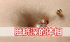 肚脐深浅的体相代表着什么