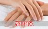指甲长短宽窄薄厚代表什么含义