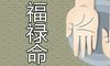 女子有福禄命的特征是怎样的