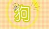 生肖属狗月运详解 属狗的2021年9月份运程