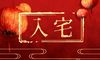 2021牛年农历十月初二可以入宅吗 可以搬新房吗