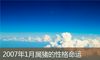 2007年1月属猪的性格命运