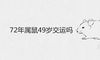 72年属鼠49岁交运吗 2021年有哪些好运气