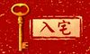 2021年农历11月最佳黄道吉日 入宅最好的日子