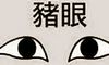 生肖算命,脸相分析什么是猪眼