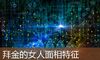 拜金的女人面相特征