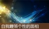 自我鞭策个性的面相
