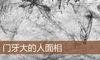 门牙大的人面相
