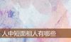 人中短面相人有哪些