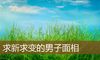 求新求变的男子面相