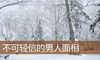 不可轻信的男人面相