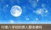 印堂八字纹的男人爱老婆吗