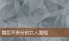 婚后不安分的女人面相