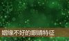 姻缘不好的眼睛特征