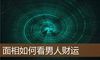 面相如何看男人财运