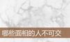 哪些面相的人不可交