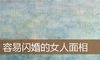 容易闪婚的女人面相