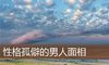 性格孤僻的男人面相
