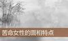 苦命女性的面相特点
