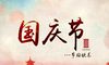 2021年10月1日国庆节快递放假吗?2021年国庆节是星期几?