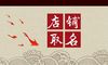 淘宝手工店铺名字大全 相关取名范例赏析