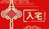 2021年12月的黄道吉日有几天 可以入宅的日子