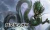 做梦龙入水中是不好的征兆吗 要注意什么