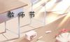2021年教师节是星期几 教师节的简介以及意义