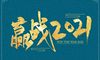 2021辛丑年农历十二月二十日开业好吗是开业吉日吗?