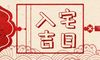 搬家择吉日 2022年3月入宅吉日吉时一览表