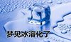 梦见冰溶化了是好事还是坏事