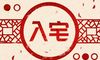2022年农历8月黄道吉日 可以入宅的日子有几天