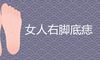 女人右脚底痣的位置图解吉凶