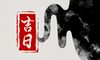 吉日查询 2021年10月24号适合搬家吗