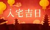 2021年10月25日适合入宅吗 有什么讲究